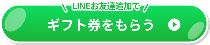LINE追加でギフト券をもらう